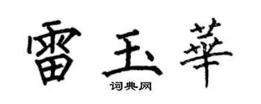 何伯昌雷玉華楷書個性簽名怎么寫
