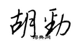 王正良胡勁行書個性簽名怎么寫