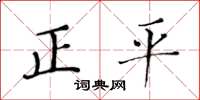 黃華生正平楷書怎么寫