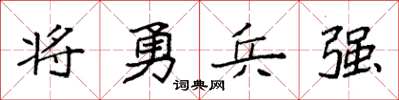 袁強將勇兵強楷書怎么寫