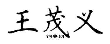 丁謙王茂義楷書個性簽名怎么寫