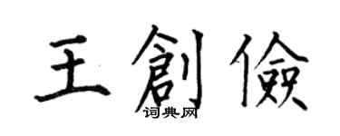 何伯昌王創儉楷書個性簽名怎么寫