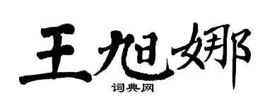 翁闓運王旭娜楷書個性簽名怎么寫