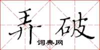 黃華生弄破楷書怎么寫