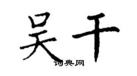 丁謙吳乾楷書個性簽名怎么寫
