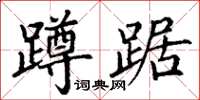 丁謙蹲踞楷書怎么寫