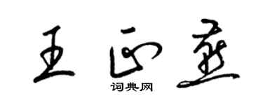 梁錦英王正燕草書個性簽名怎么寫