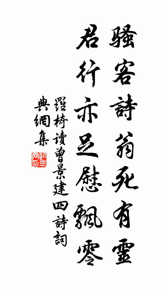 孤忠幸際明良會，莫作英州別駕情 詩詞名句