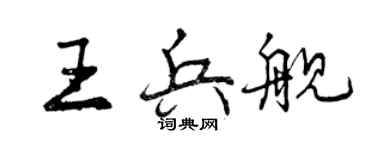 曾慶福王兵艦行書個性簽名怎么寫