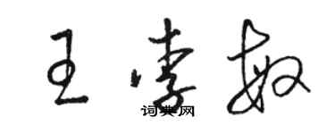 駱恆光王李敏草書個性簽名怎么寫