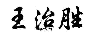 胡問遂王治勝行書個性簽名怎么寫