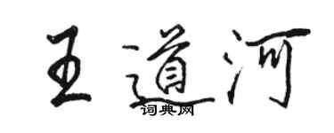 駱恆光王道河行書個性簽名怎么寫