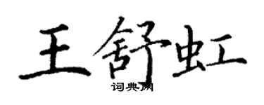 丁謙王舒虹楷書個性簽名怎么寫