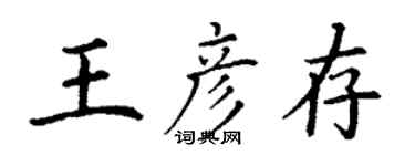 丁謙王彥存楷書個性簽名怎么寫