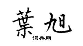 何伯昌葉旭楷書個性簽名怎么寫