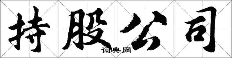 胡問遂持股公司行書怎么寫