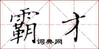 黃華生霸才楷書怎么寫