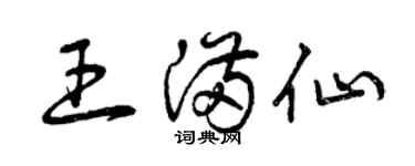 曾慶福王滿仙草書個性簽名怎么寫