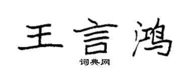 袁強王言鴻楷書個性簽名怎么寫
