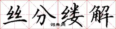 丁謙絲分縷解楷書怎么寫