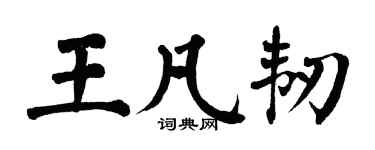 翁闓運王凡韌楷書個性簽名怎么寫