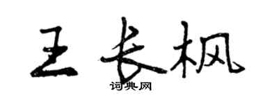 曾慶福王長楓行書個性簽名怎么寫
