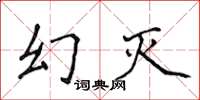 侯登峰幻滅楷書怎么寫