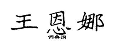 袁強王恩娜楷書個性簽名怎么寫