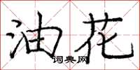 龐中華油花楷書怎么寫