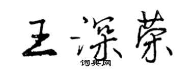 曾慶福王深榮行書個性簽名怎么寫