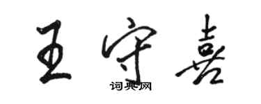 駱恆光王守喜行書個性簽名怎么寫