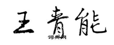 曾慶福王青能行書個性簽名怎么寫