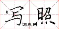 侯登峰寫照楷書怎么寫