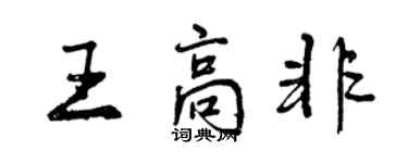 曾慶福王高非行書個性簽名怎么寫