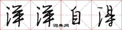 段相林洋洋自得行書怎么寫