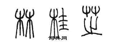 陳墨林桂芝篆書個性簽名怎么寫