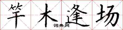 丁謙竿木逢場楷書怎么寫