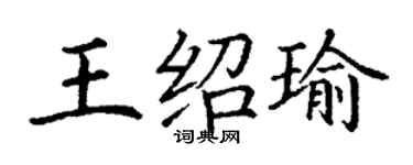 丁謙王紹瑜楷書個性簽名怎么寫