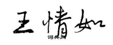 曾慶福王情如行書個性簽名怎么寫