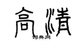 曾慶福高清篆書個性簽名怎么寫