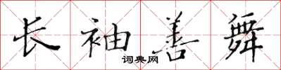 黃華生長袖善舞楷書怎么寫