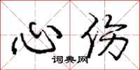 龐中華心傷行書怎么寫