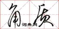 駱恆光角質草書怎么寫