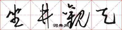 駱恆光坐井觀天草書怎么寫