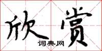 周炳元欣賞楷書怎么寫