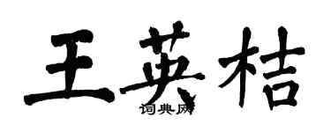 翁闓運王英桔楷書個性簽名怎么寫