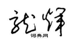 朱錫榮龍輝草書個性簽名怎么寫