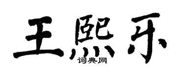 翁闓運王熙樂楷書個性簽名怎么寫