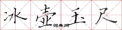 黃華生冰壺玉尺楷書怎么寫