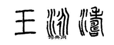 曾慶福王泳濤篆書個性簽名怎么寫